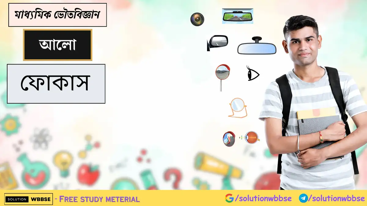 মাধ্যমিক ভৌতবিজ্ঞান - আলো - ফোকাস 1 মাধ্যমিক ভৌতবিজ্ঞান - আলো - ফোকাস