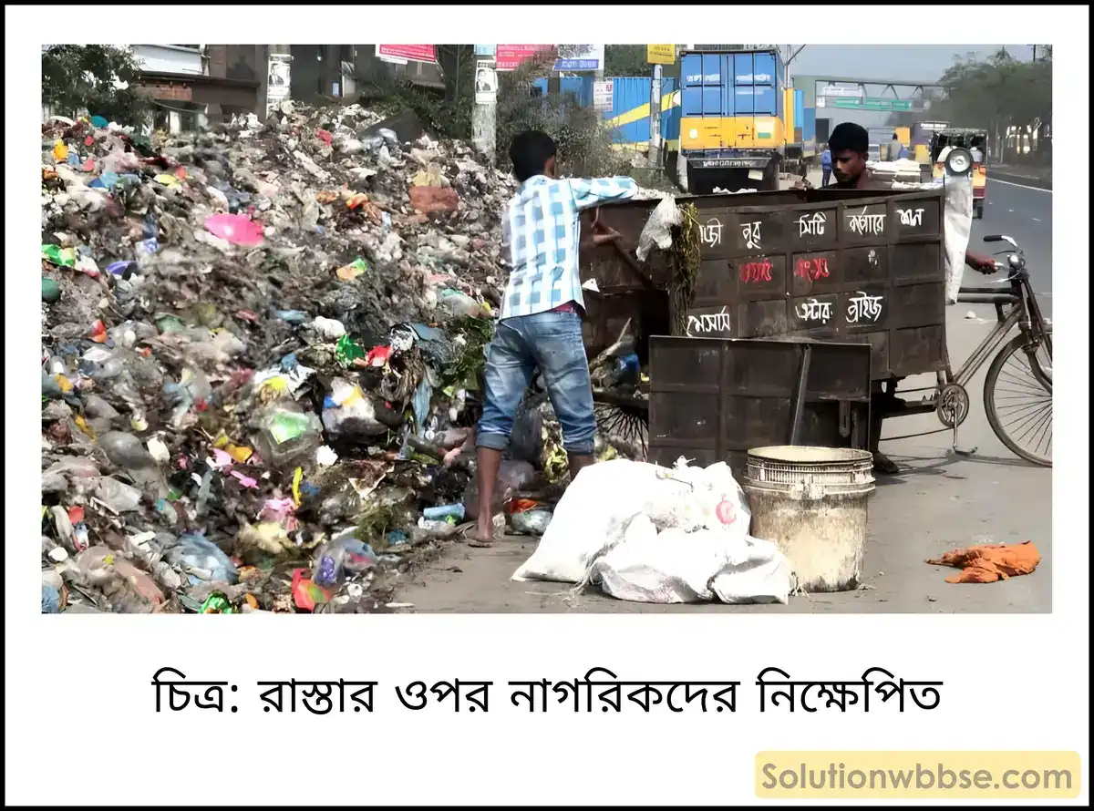 মাধ্যমিক ভূগোল - বর্জ্য ব্যবস্থাপনা - ব্যাখ্যামূলক প্রশ্ন ও উত্তর 3 রাস্তার ওপর নাগরিকদের নিক্ষেপিত