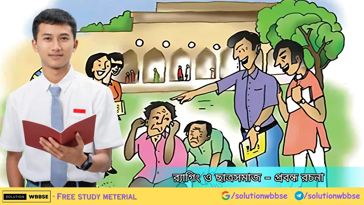 র্যাগিং ও ছাত্রসমাজ - প্রবন্ধ রচনা 1 র্যাগিং ও ছাত্রসমাজ - প্রবন্ধ রচনা