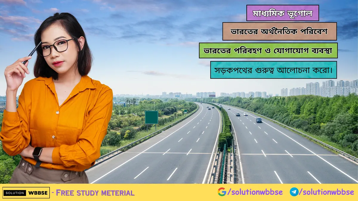 সড়কপথের গুরুত্ব আলোচনা করো। 1 সড়কপথের গুরুত্ব আলোচনা করো