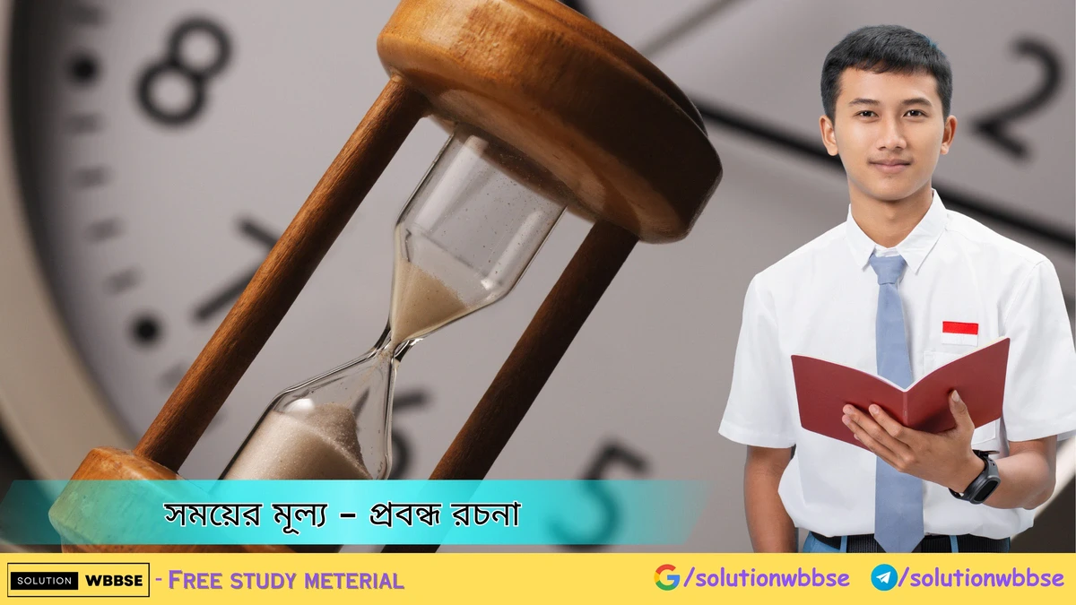 সময়ের মূল্য - প্রবন্ধ রচনা
