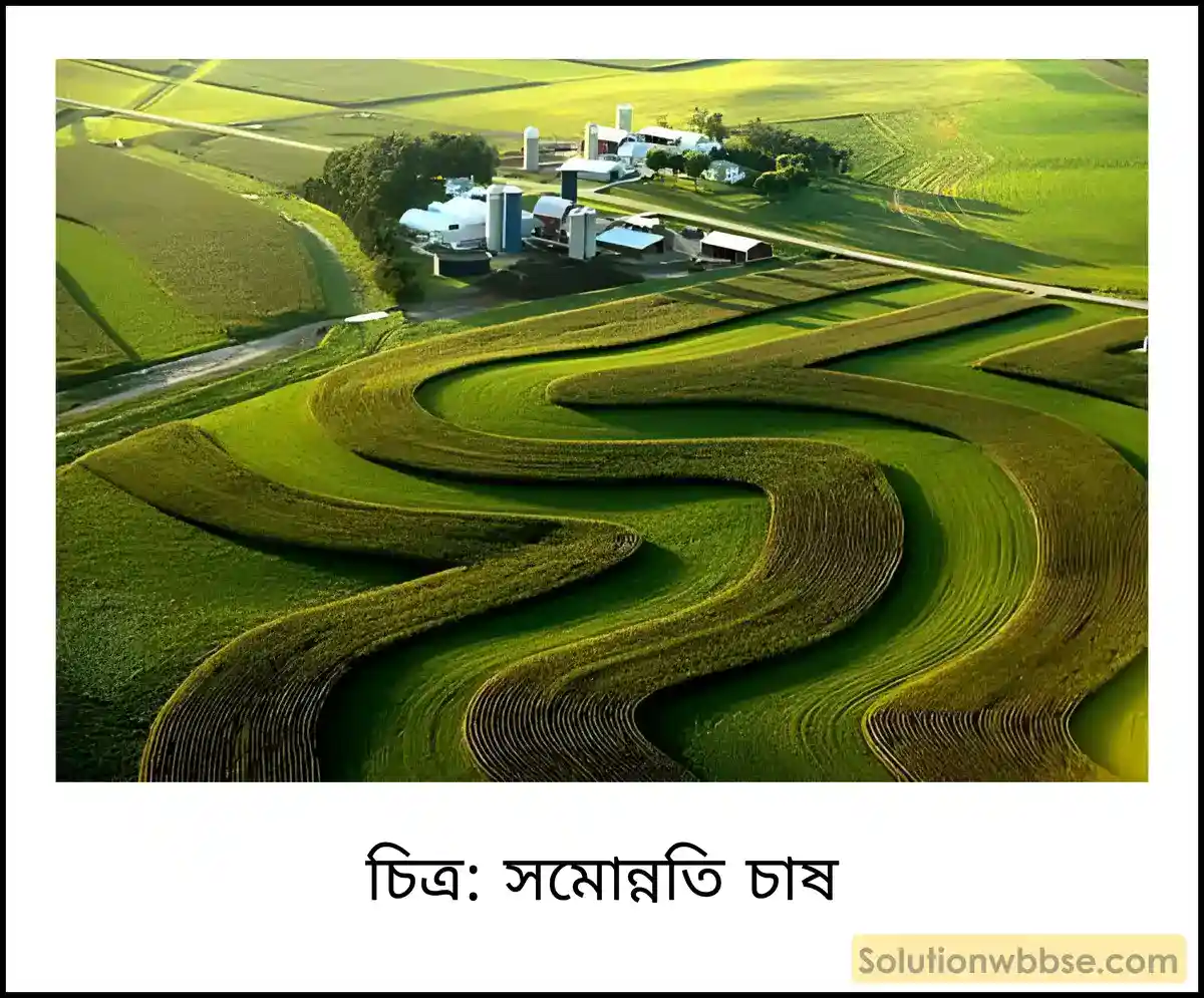 মাধ্যমিক ভূগোল - ভারতের প্রাকৃতিক পরিবেশ - ভারতের মৃত্তিকা - দীর্ঘধর্মী প্রশ্ন ও উত্তর 11 সমোন্নতি চাষ