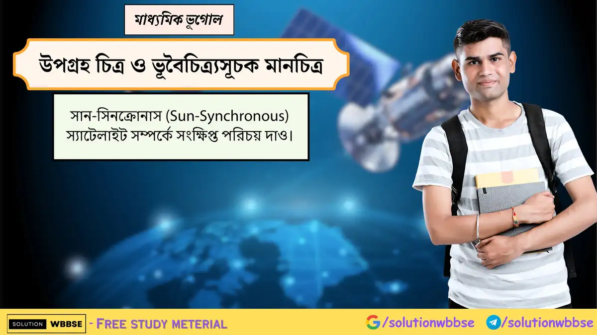 সান-সিনক্রোনাস (Sun-Synchronous) স্যাটেলাইট সম্পর্কে লেখো। 1 সান-সিনক্রোনাস (Sun-Synchronous) স্যাটেলাইট সম্পর্কে লেখো।