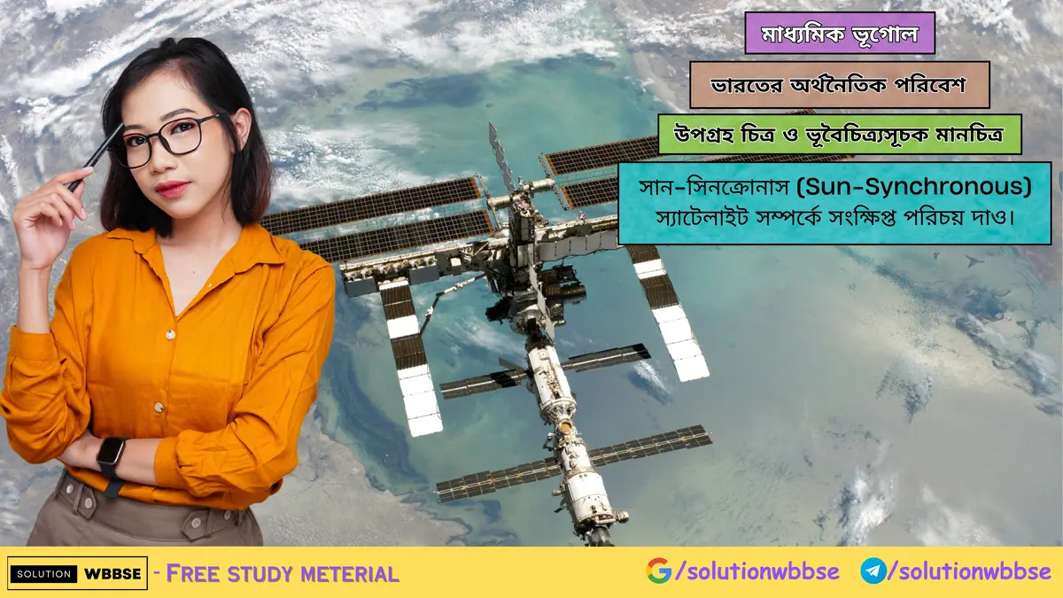সান-সিনক্রোনাস (Sun-Synchronous) স্যাটেলাইট সম্পর্কে লেখো। 1 সান-সিনক্রোনাস (Sun-Synchronous) স্যাটেলাইট