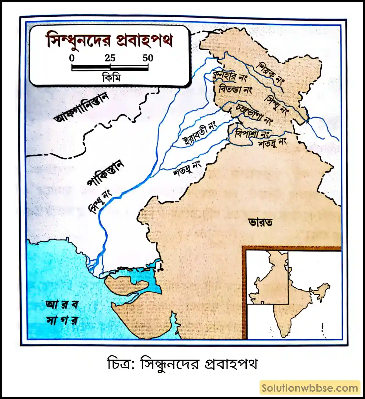 মাধ্যমিক ভূগোল - ভারতের প্রাকৃতিক পরিবেশ - ভারতের জলসম্পদ - দীর্ঘধর্মী প্রশ্ন ও উত্তর 3 সিন্ধুনদের প্রবাহপথ