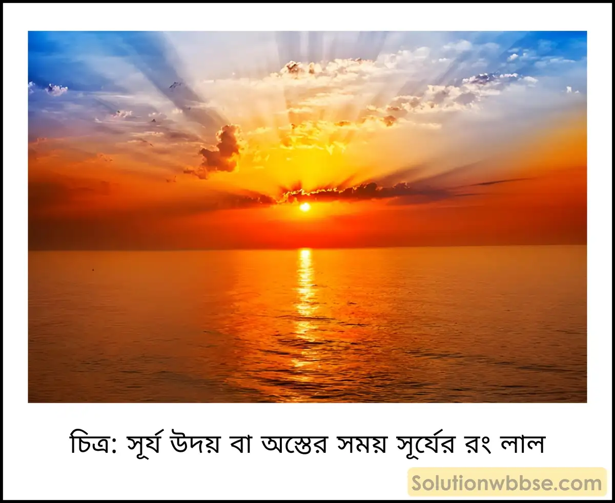 উদীয়মান এবং অস্তগামী সূর্যকে লাল দেখায় কেন? 2 সূর্য উদয় বা অস্তের সময় সূর্যের রং লাল