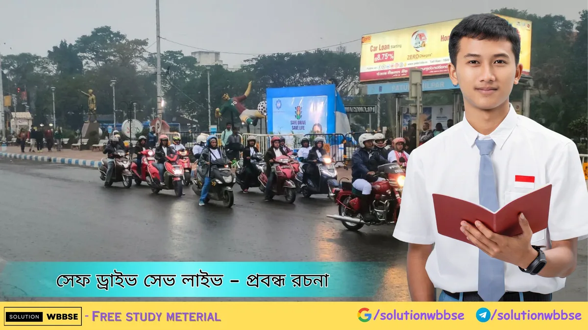 সেফ ড্রাইভ সেভ লাইভ - প্রবন্ধ রচনা