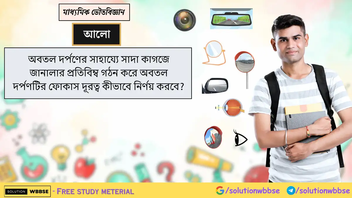 অবতল দর্পণের সাহায্যে সাদা কাগজে জানালার প্রতিবিম্ব গঠন করে অবতল দর্পণটির ফোকাস দূরত্ব কীভাবে নির্ণয় করবে?