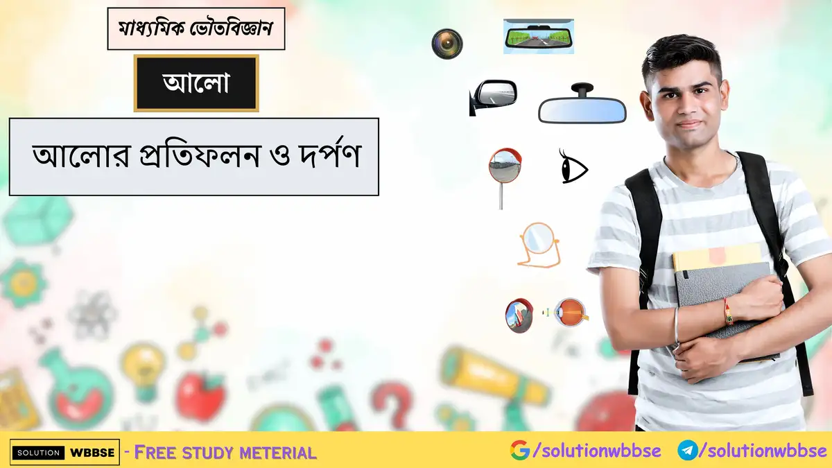 মাধ্যমিক ভৌতবিজ্ঞান - আলো - আলোর প্রতিফলন ও দর্পণ