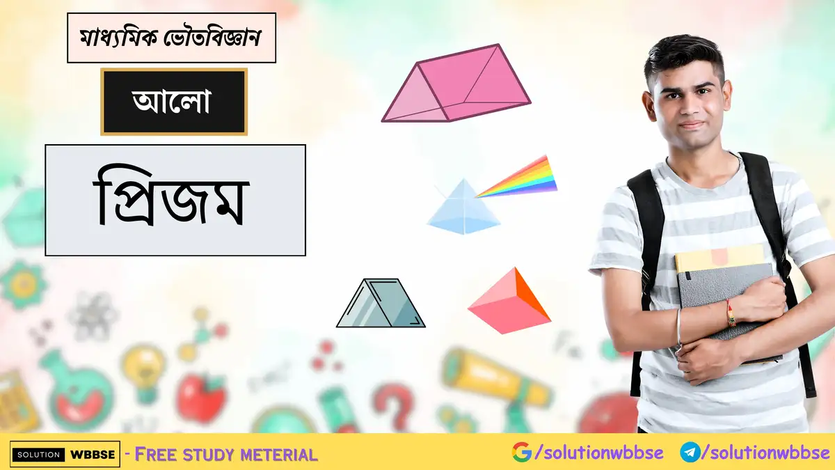 মাধ্যমিক ভৌতবিজ্ঞান - আলো - প্রিজম