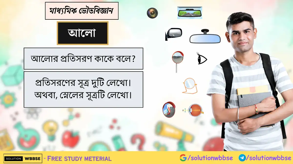 আলোর প্রতিসরণ কাকে বলে? প্রতিসরণের সূত্র দুটি লেখো।