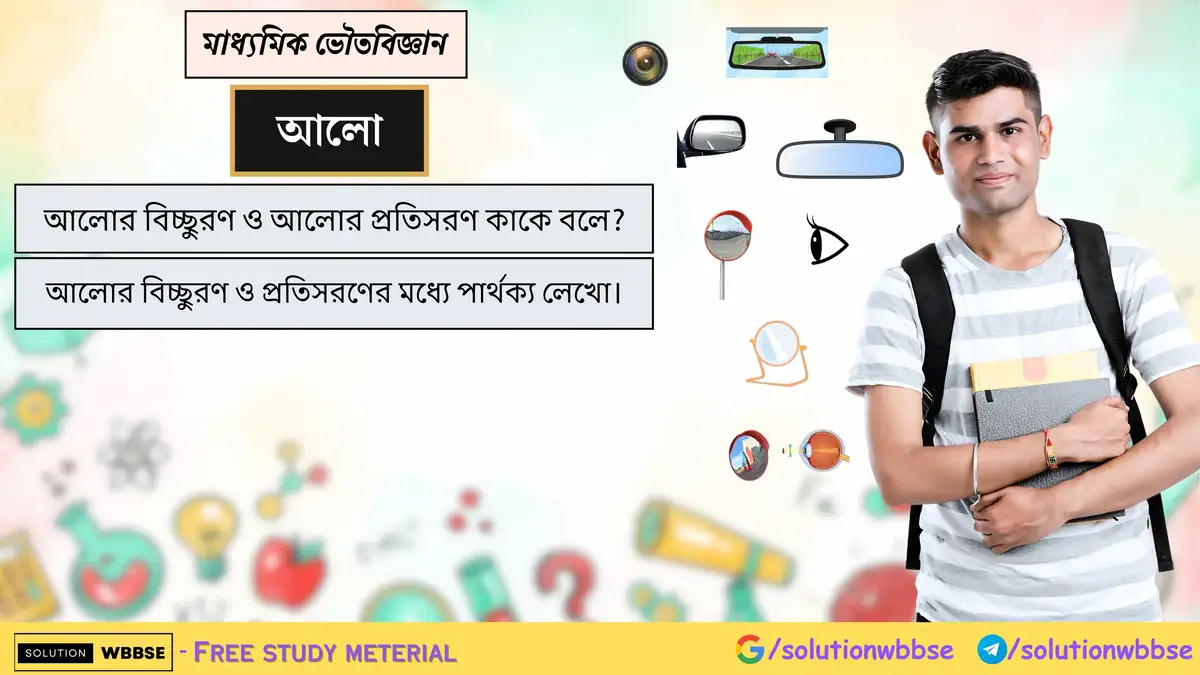 আলোর বিচ্ছুরণ ও আলোর প্রতিসরণ কাকে বলে? আলোর বিচ্ছুরণ ও প্রতিসরণের মধ্যে পার্থক্য লেখো।