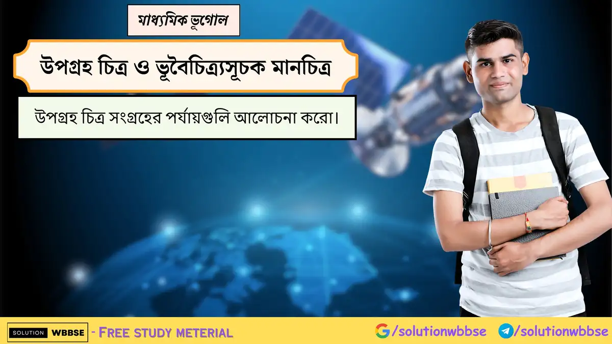 উপগ্রহ চিত্র সংগ্রহের পর্যায়গুলি আলোচনা করো।