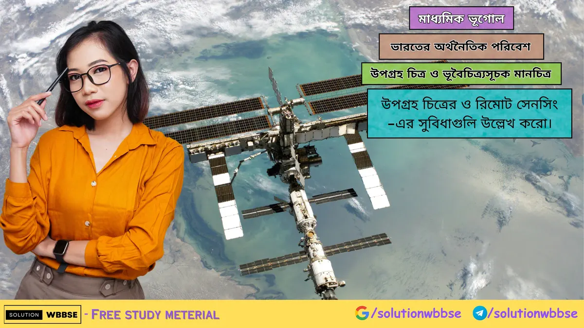 উপগ্রহ চিত্রের ও রিমোট সেনসিং -এর সুবিধাগুলি উল্লেখ করো