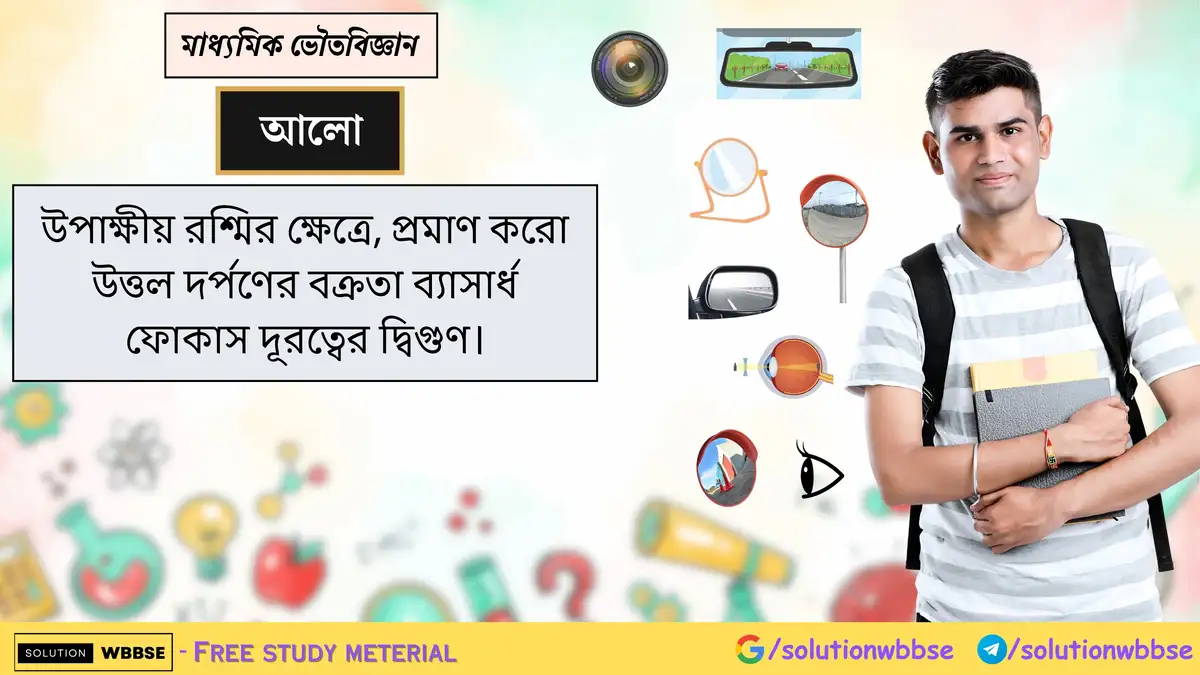 উপাক্ষীয় রশ্মির ক্ষেত্রে, প্রমাণ করো উত্তল দর্পণের বক্রতা ব্যাসার্ধ ফোকাস দূরত্বের দ্বিগুণ।