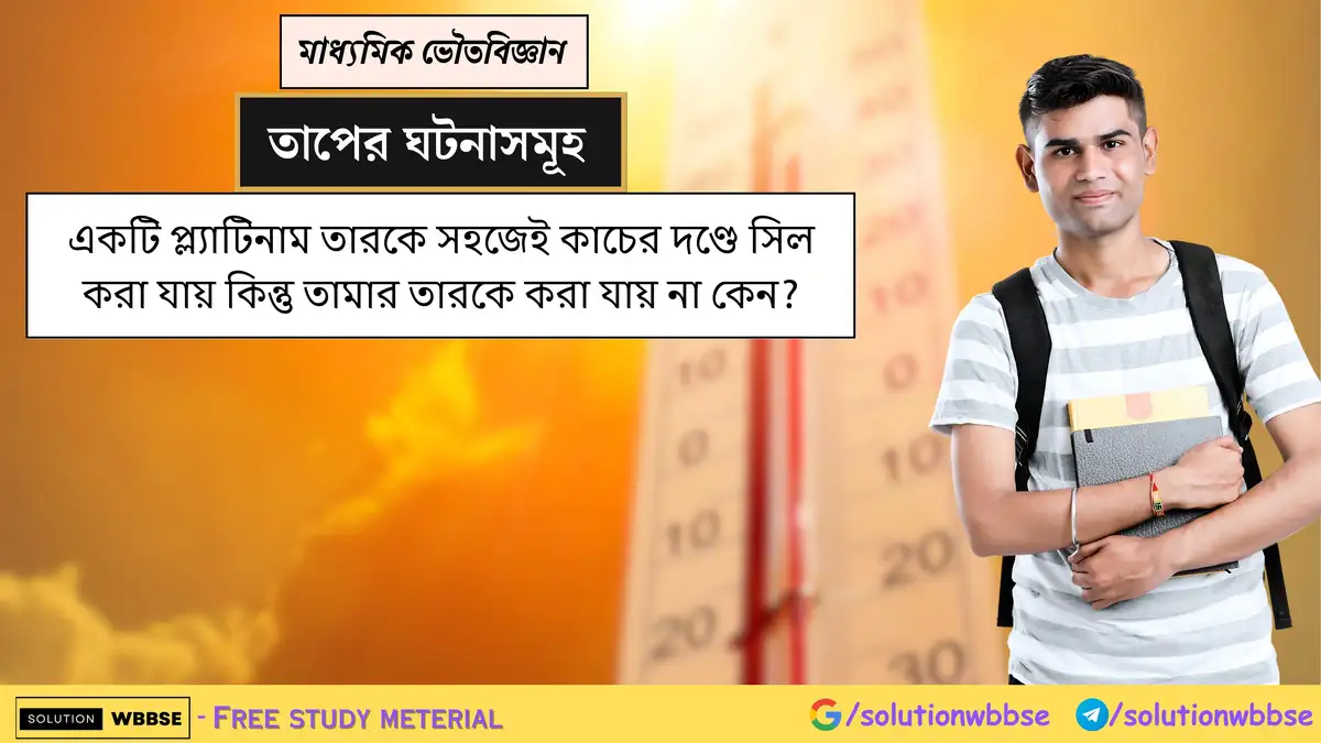 একটি প্ল্যাটিনাম তারকে সহজেই কাচের দণ্ডে সিল করা যায় কিন্তু তামার তারকে করা যায় না কেন?