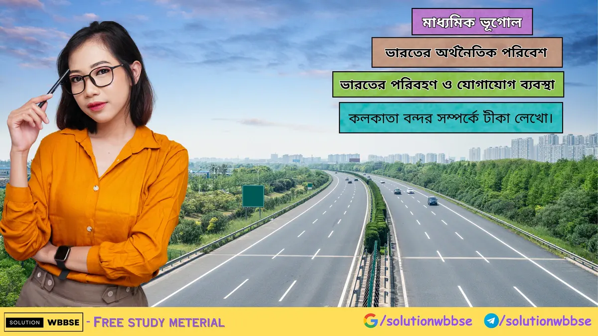 কলকাতা বন্দর সম্পর্কে টীকা লেখো