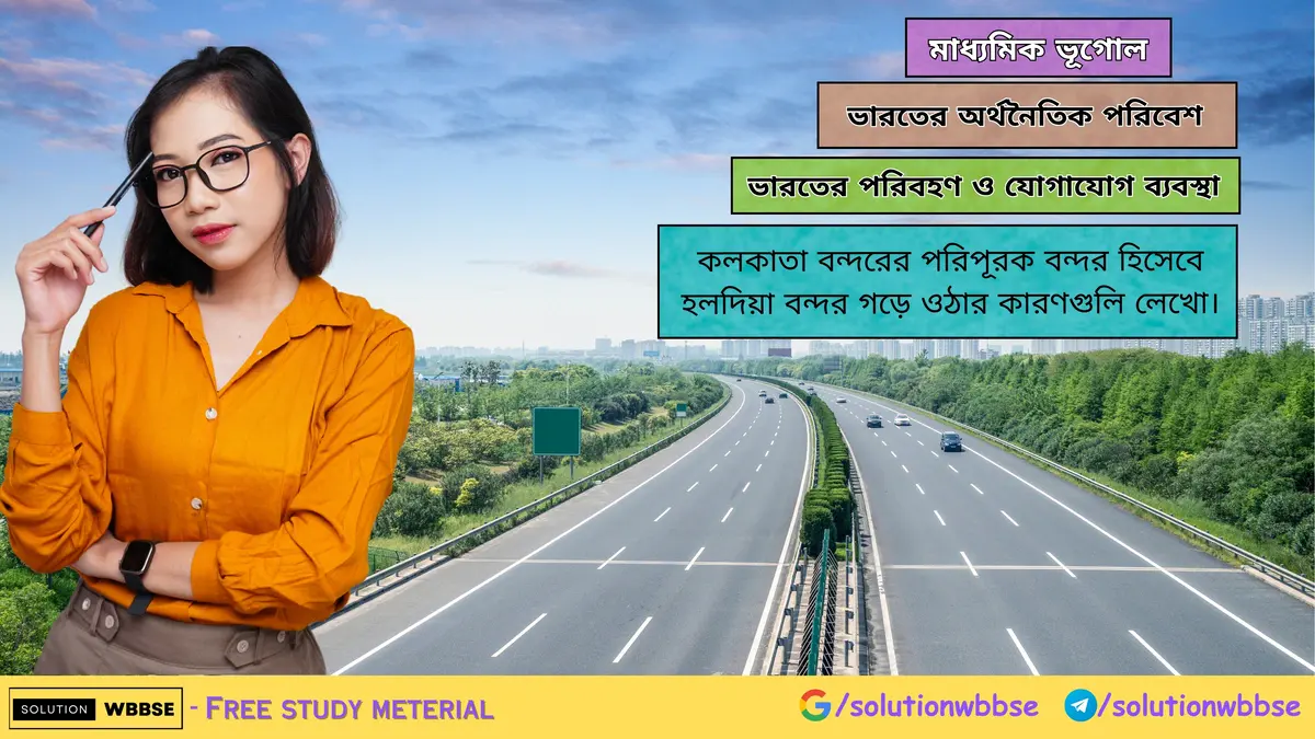 কলকাতা বন্দরের পরিপূরক বন্দর হিসেবে হলদিয়া বন্দর গড়ে ওঠার কারণ