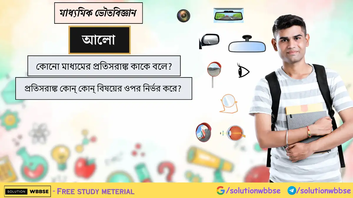 কোনো মাধ্যমের প্রতিসরাঙ্ক কাকে বলে? প্রতিসরাঙ্ক কোন্ কোন্ বিষয়ের ওপর নির্ভর করে?