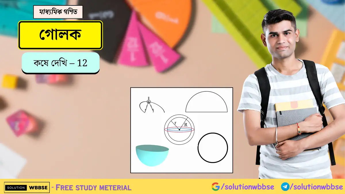 Home 9 গোলক-কষে দেখি-12-মাধ্যমিক গণিত