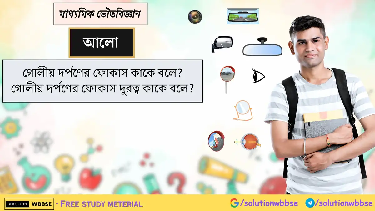 গোলীয় দর্পণের ফোকাস কাকে বলে? গোলীয় দর্পণের ফোকাস দূরত্ব কাকে বলে?
