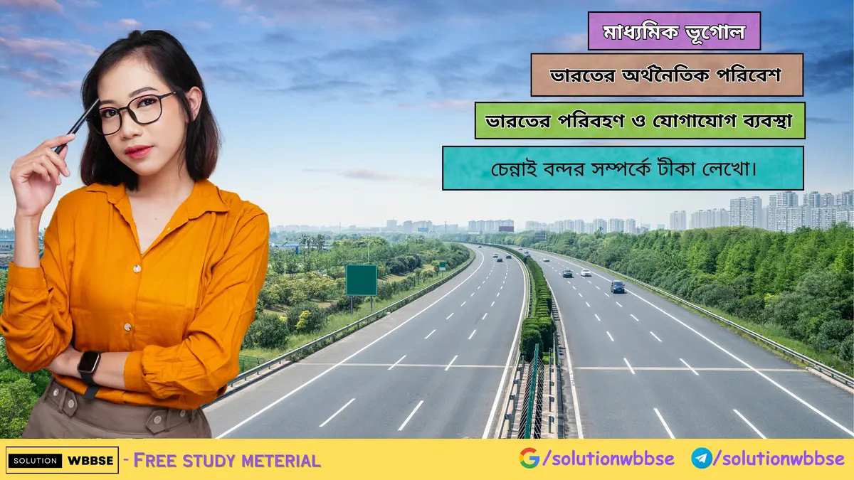 চেন্নাই বন্দর সম্পর্কে টীকা লেখো