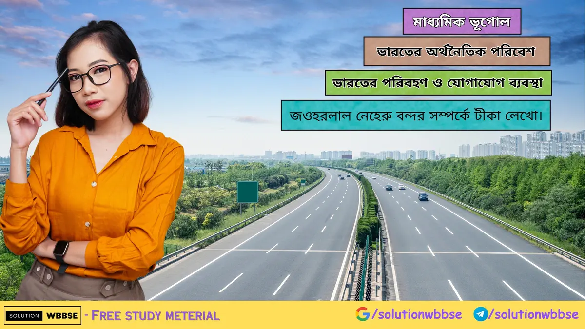 জওহরলাল নেহেরু বন্দর সম্পর্কে টীকা লেখো