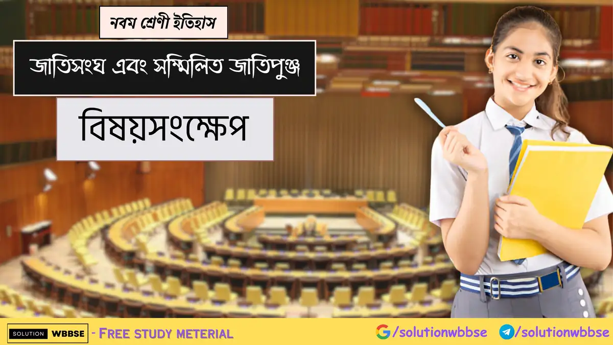 নবম শ্রেণী ইতিহাস - জাতিসংঘ এবং সম্মিলিত জাতিপুঞ্জ - বিষয়সংক্ষেপ