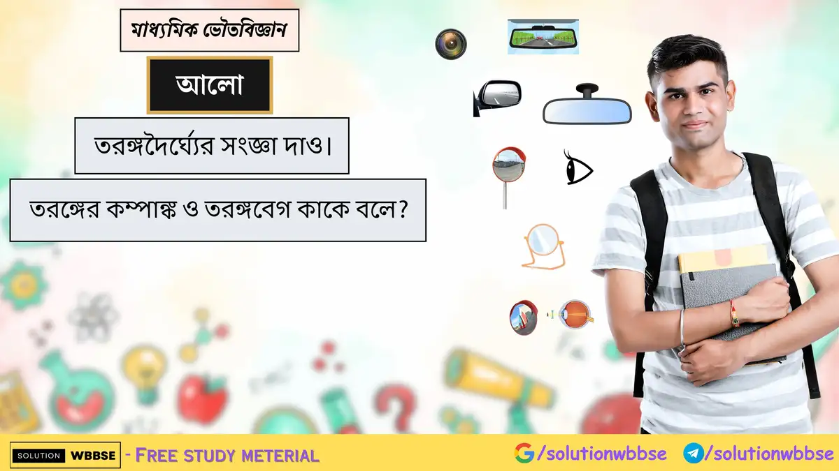 তরঙ্গদৈর্ঘ্যের সংজ্ঞা দাও। তরঙ্গের কম্পাঙ্ক ও তরঙ্গবেগ কাকে বলে?