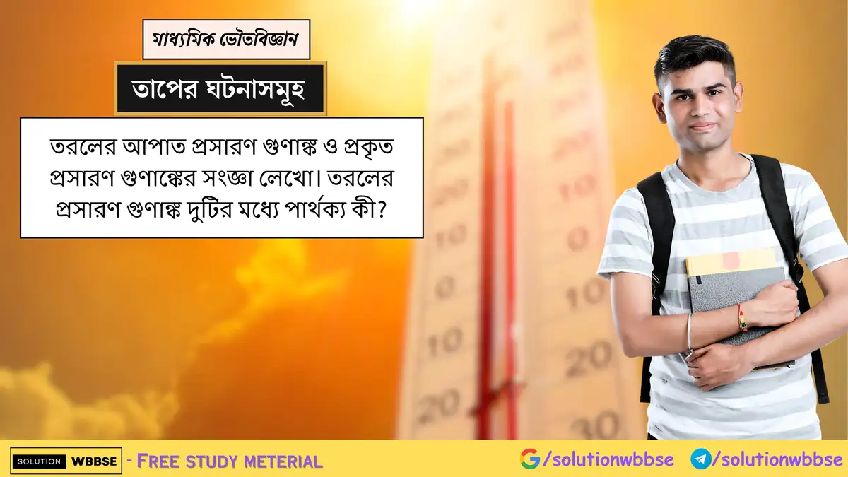 তরলের আপাত প্রসারণ গুণাঙ্ক ও প্রকৃত প্রসারণ গুণাঙ্কের সংজ্ঞা লেখো। তরলের প্রসারণ গুণাঙ্ক দুটির মধ্যে পার্থক্য কী?