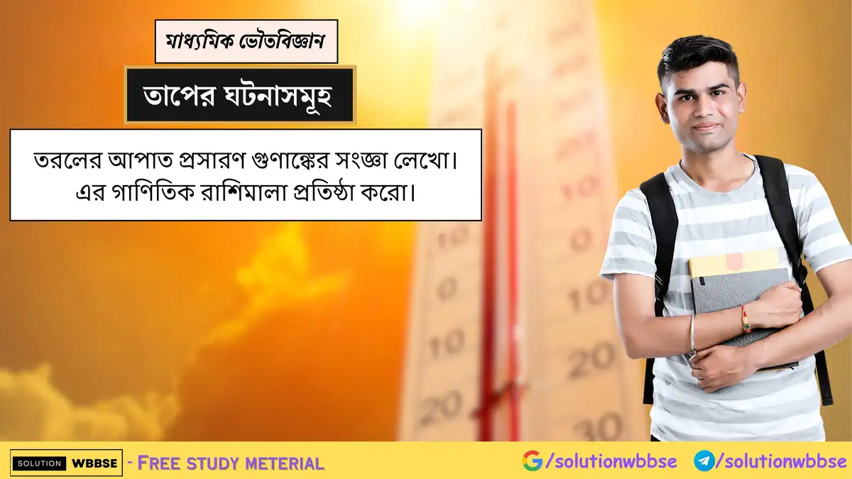 তরলের আপাত প্রসারণ গুণাঙ্কের সংজ্ঞা লেখো। এর গাণিতিক রাশিমালা প্রতিষ্ঠা করো।
