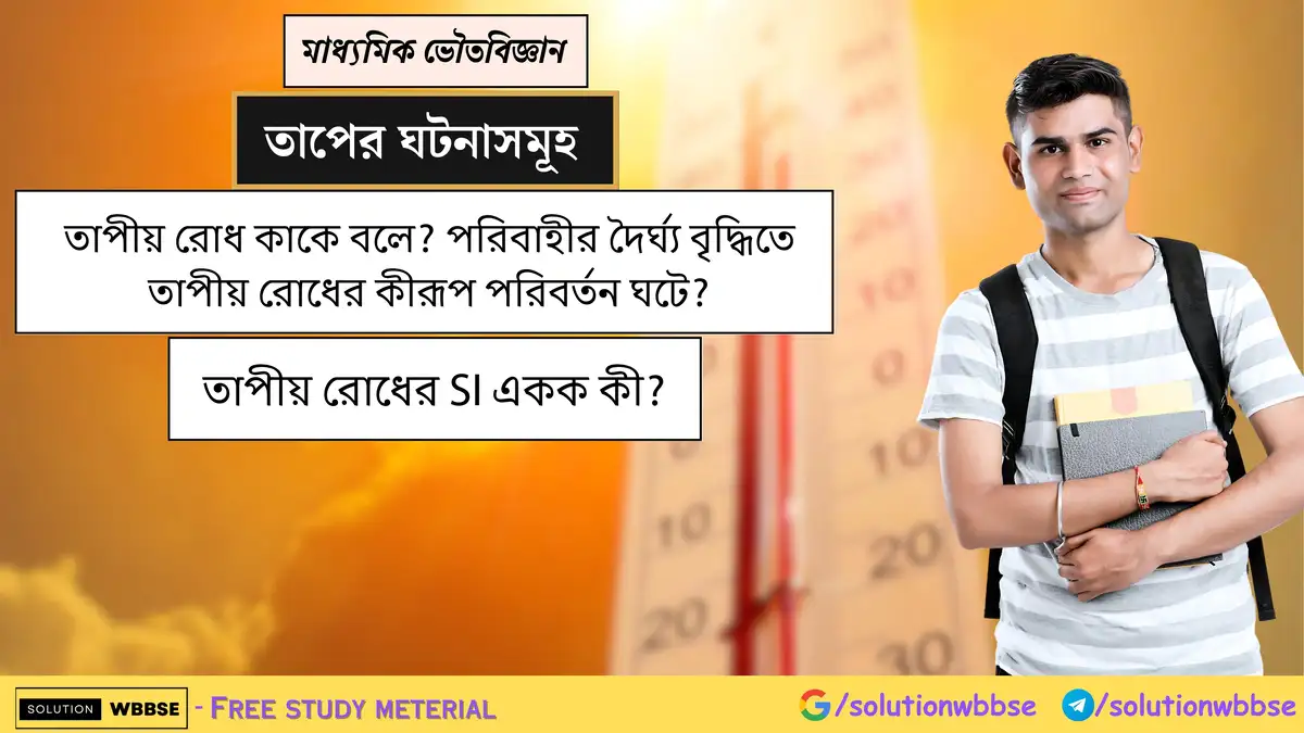 তাপীয় রোধ কাকে বলে? পরিবাহীর দৈর্ঘ্য বৃদ্ধিতে তাপীয় রোধের কীরূপ পরিবর্তন ঘটে? তাপীয় রোধের SI একক কী?