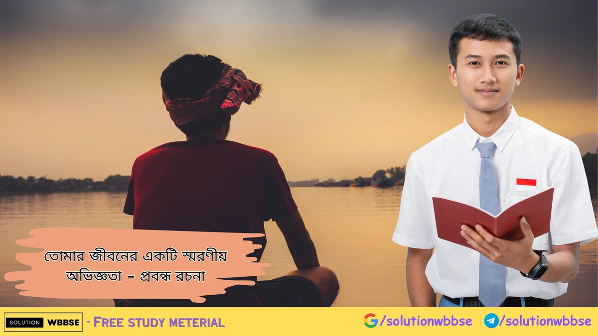 তোমার জীবনের একটি স্মরণীয় অভিজ্ঞতা - প্রবন্ধ রচনা