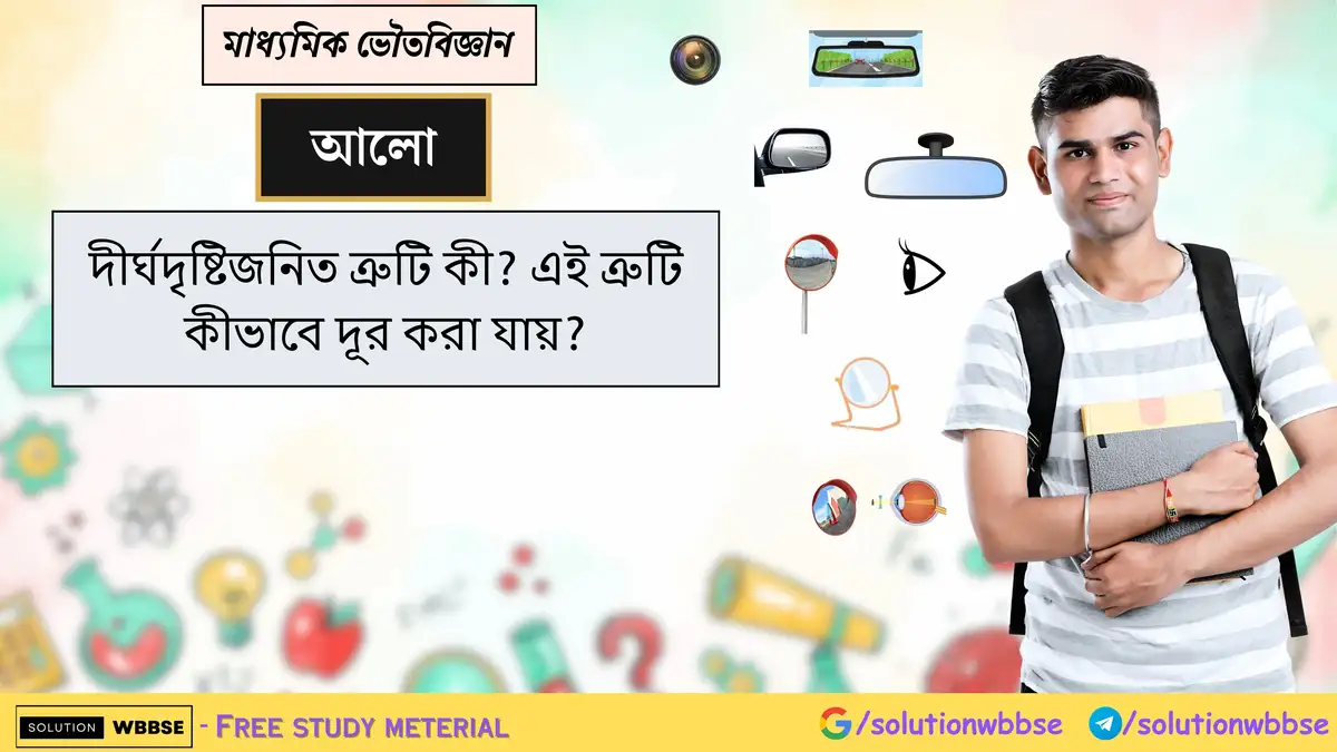 দীর্ঘদৃষ্টিজনিত ত্রুটি কী? এই ত্রুটি কীভাবে দূর করা যায়?