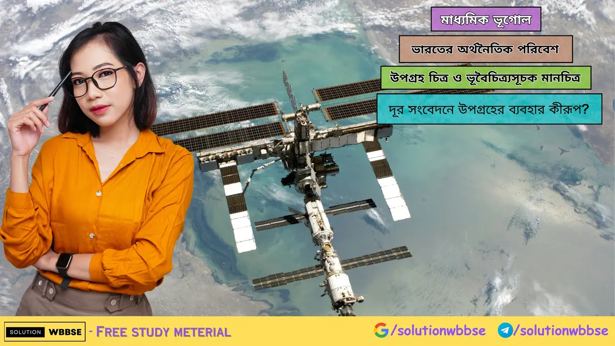 দূর সংবেদনে উপগ্রহের ব্যবহার কীরূপ