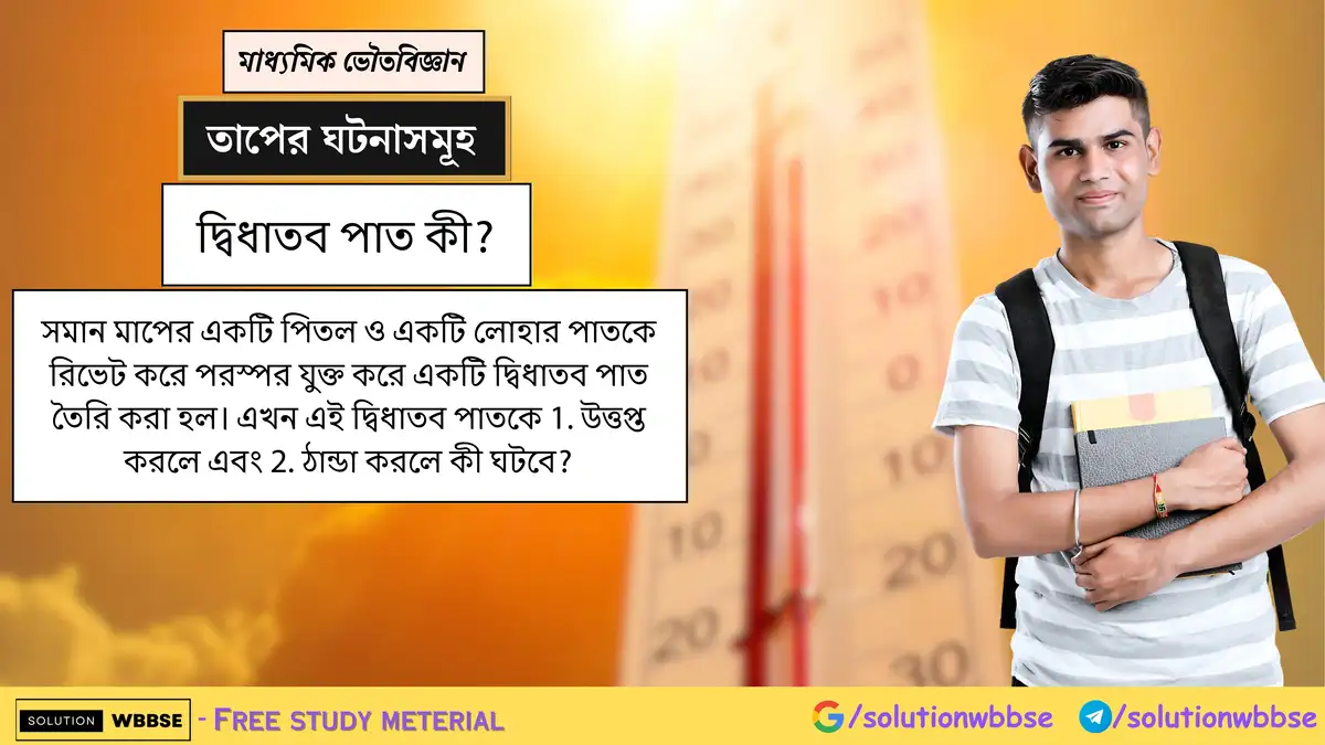 দ্বিধাতব পাত কী? সমান মাপের একটি পিতল ও একটি লোহার পাতকে রিভেট করে পরস্পর যুক্ত করে একটি দ্বিধাতব পাত তৈরি করা হল। এখন এই দ্বিধাতব পাতকে 1. উত্তপ্ত করলে এবং 2. ঠান্ডা করলে কী ঘটবে?