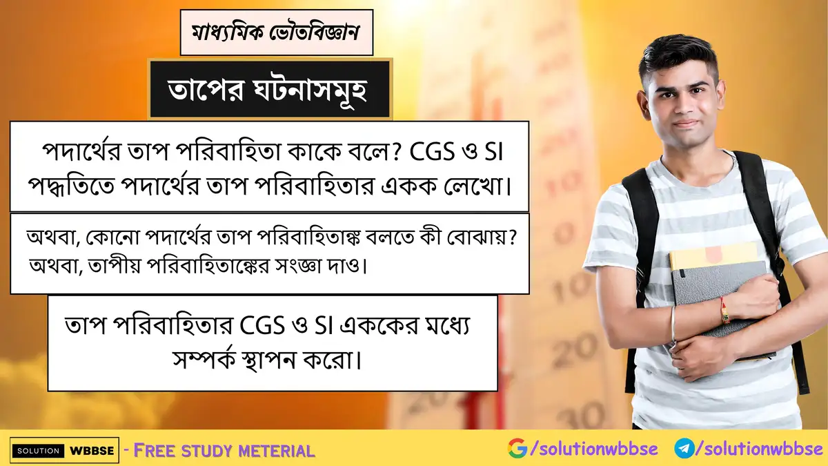 পদার্থের তাপ পরিবাহিতা কাকে বলে? CGS ও SI পদ্ধতিতে পদার্থের তাপ পরিবাহিতার একক লেখো। তাপ পরিবাহিতার CGS ও SI এককের মধ্যে সম্পর্ক স্থাপন করো।