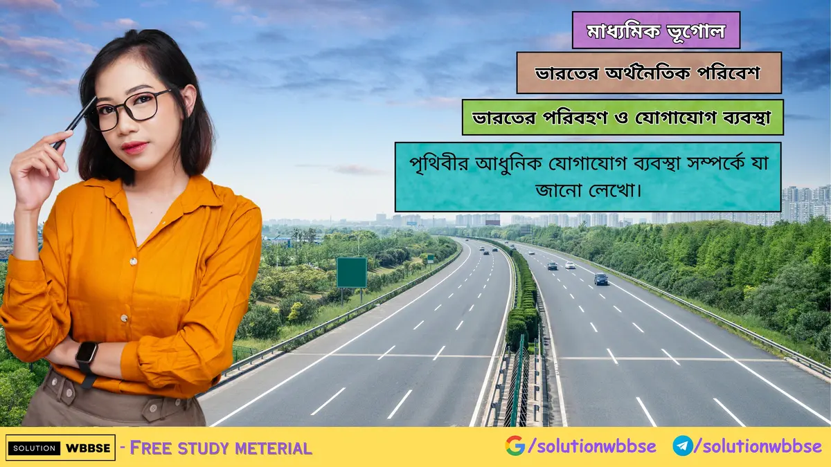 পৃথিবীর আধুনিক যোগাযোগ ব্যবস্থা সম্পর্কে যা জানো লেখো