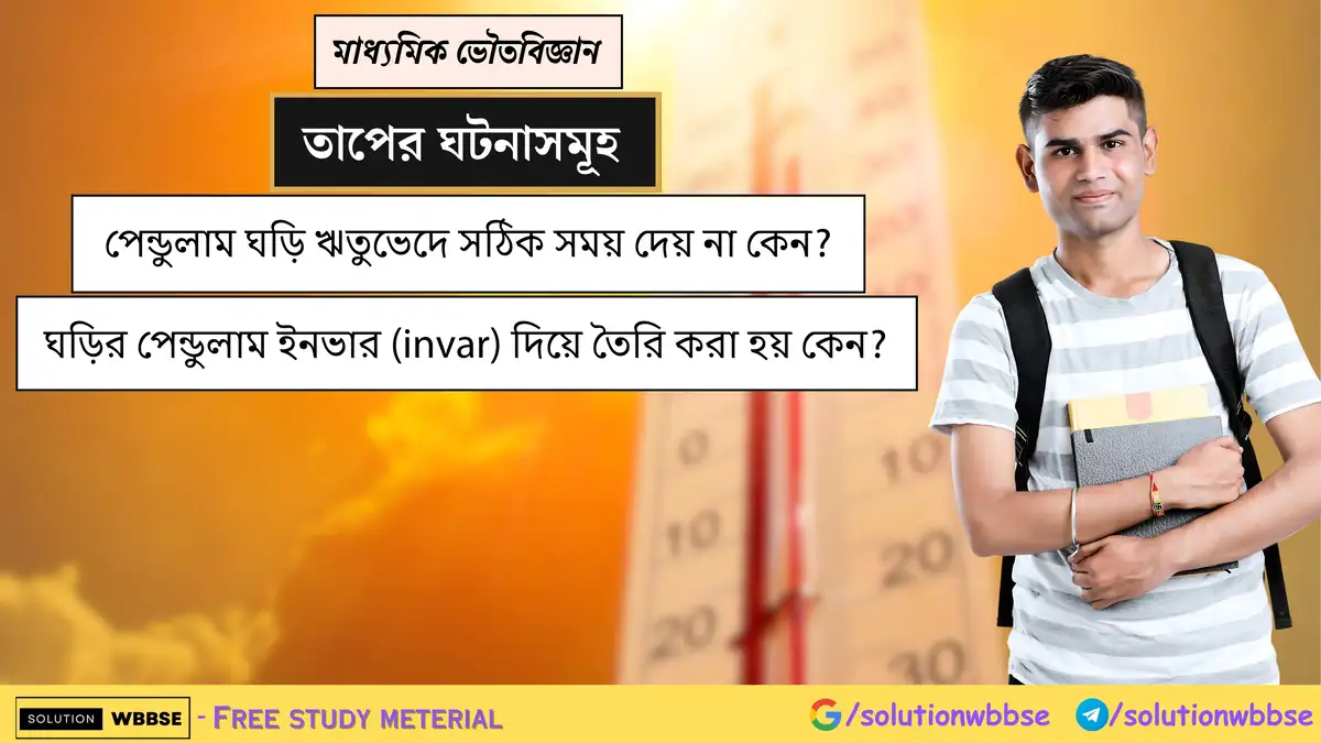 পেন্ডুলাম ঘড়ি ঋতুভেদে সঠিক সময় দেয় না কেন? ঘড়ির পেন্ডুলাম ইনভার (invar) দিয়ে তৈরি করা হয় কেন?