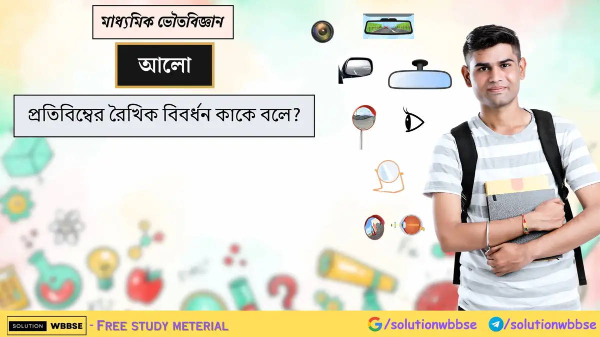 প্রতিবিম্বের রৈখিক বিবর্ধন কাকে বলে?