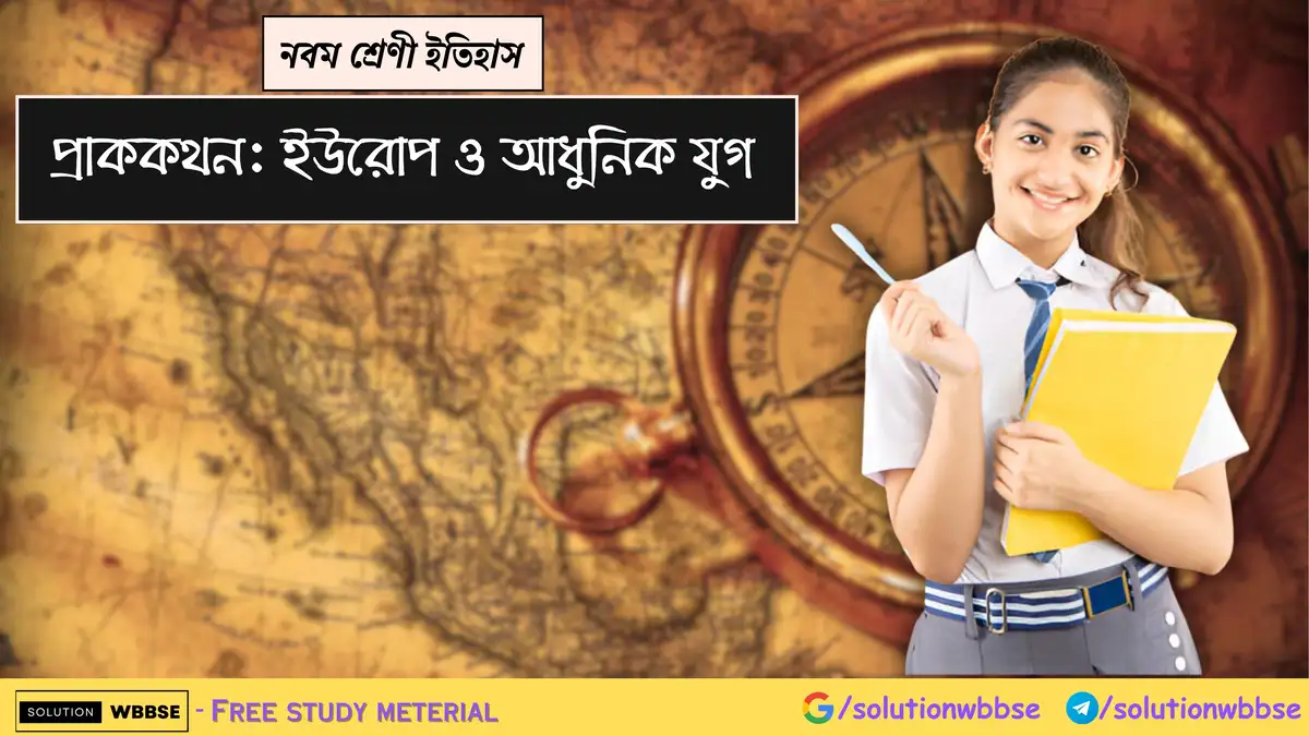 নবম শ্রেণী ইতিহাস - প্রাককথন: ইউরোপ ও আধুনিক যুগ