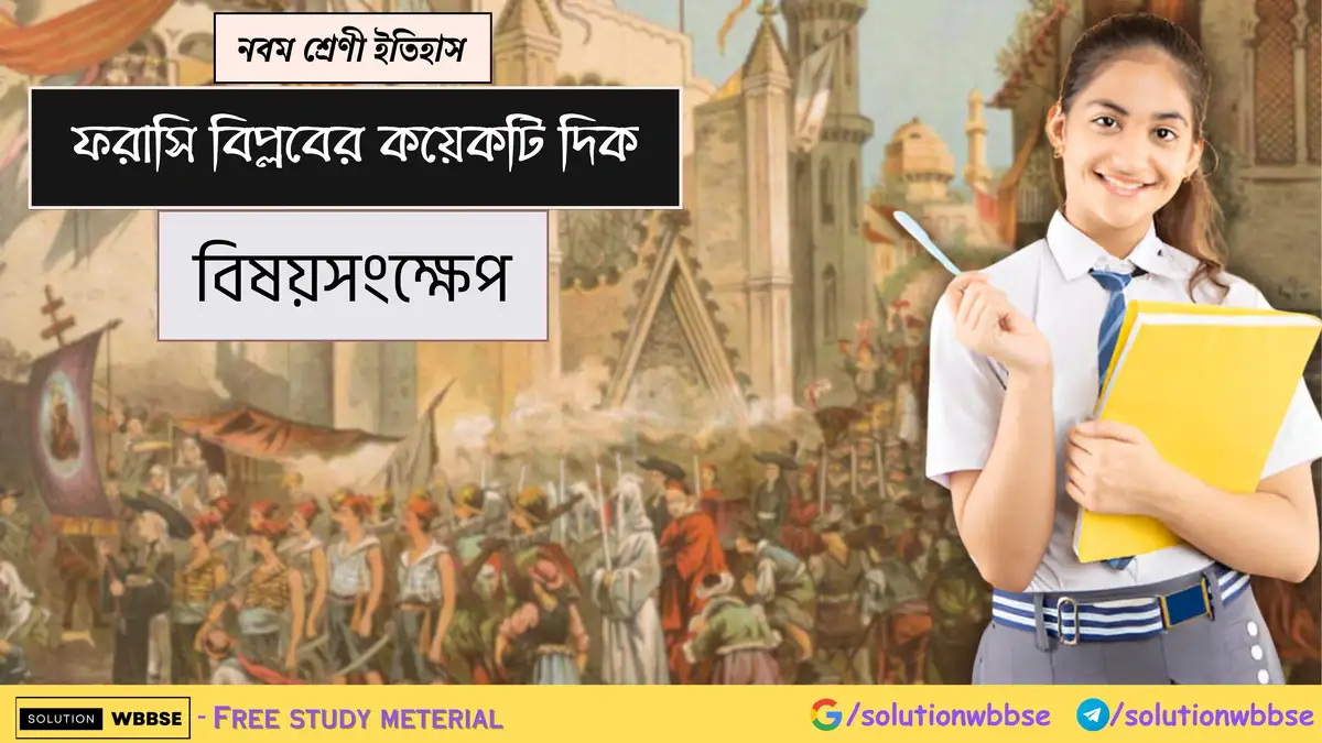 নবম শ্রেণী ইতিহাস - ফরাসি বিপ্লবের কয়েকটি দিক - বিষয়সংক্ষেপ
