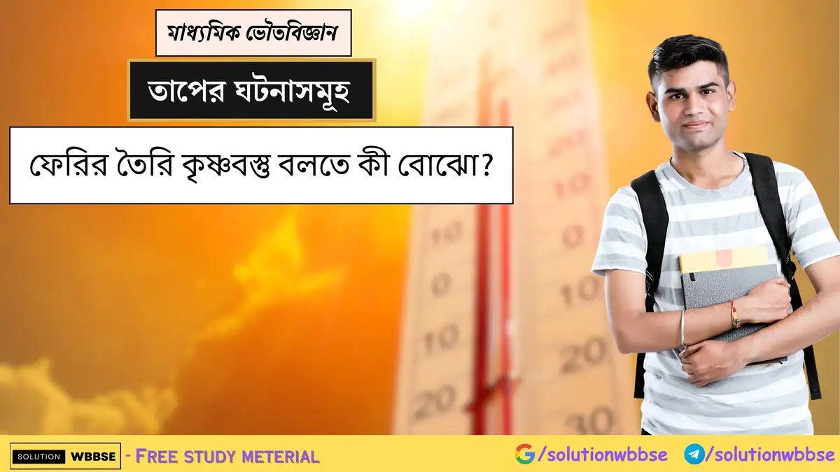 ফেরির তৈরি কৃষ্ণবস্তু বলতে কী বোঝো?