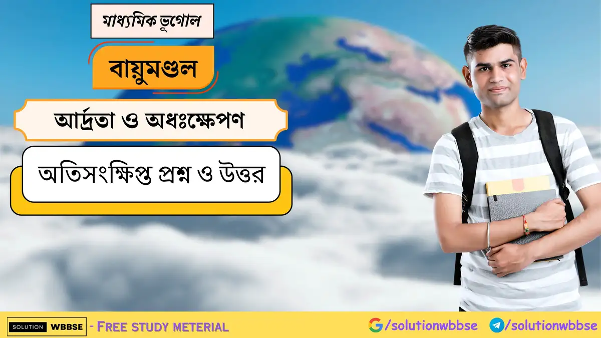 মাধ্যমিক ভূগোল - বায়ুমণ্ডল - আর্দ্রতা ও অধঃক্ষেপণ - অতিসংক্ষিপ্ত প্রশ্ন ও উত্তর