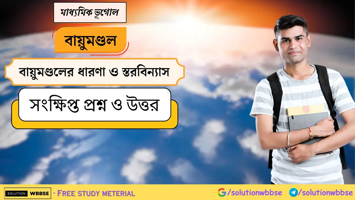 মাধ্যমিক ভূগোল - বায়ুমণ্ডল - বায়ুমণ্ডলের ধারণা ও স্তরবিন্যাস - সংক্ষিপ্ত প্রশ্ন ও উত্তর