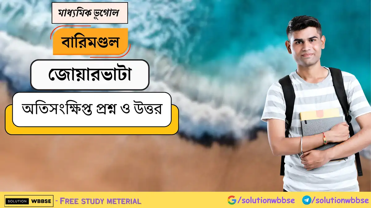 মাধ্যমিক ভূগোল - বারিমণ্ডল - জোয়ারভাটা - অতিসংক্ষিপ্ত প্রশ্ন ও উত্তর