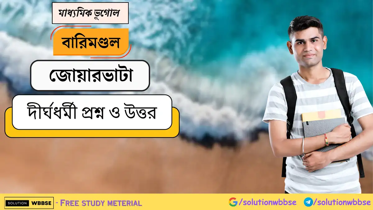 মাধ্যমিক ভূগোল - বারিমণ্ডল - জোয়ারভাটা - দীর্ঘধর্মী প্রশ্ন ও উত্তর