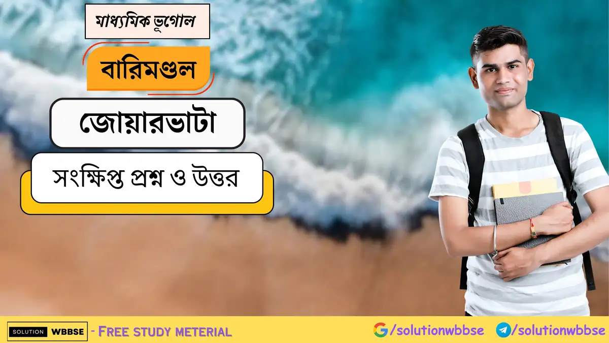 মাধ্যমিক ভূগোল - বারিমণ্ডল - জোয়ারভাটা - সংক্ষিপ্ত প্রশ্ন ও উত্তর