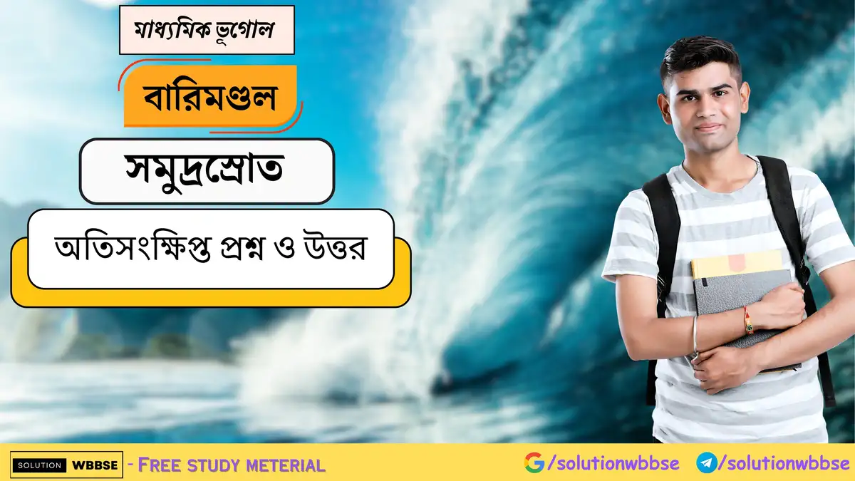 মাধ্যমিক ভূগোল - বারিমণ্ডল - সমুদ্রস্রোত - অতিসংক্ষিপ্ত প্রশ্ন ও উত্তর