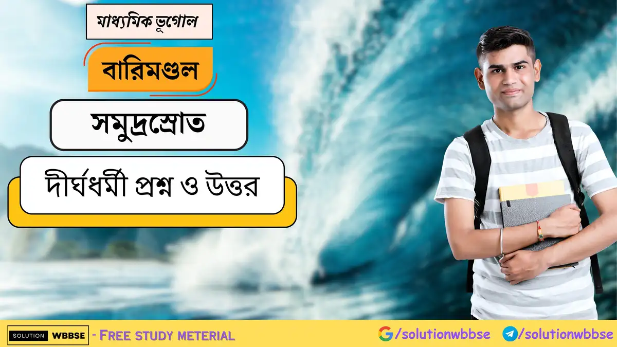 মাধ্যমিক ভূগোল - বারিমণ্ডল - সমুদ্রস্রোত - দীর্ঘধর্মী প্রশ্ন ও উত্তর